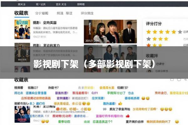 影视剧下架(多部影视剧下架)