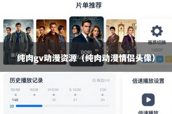 纯肉gv动漫资源(纯肉动漫情侣头像)