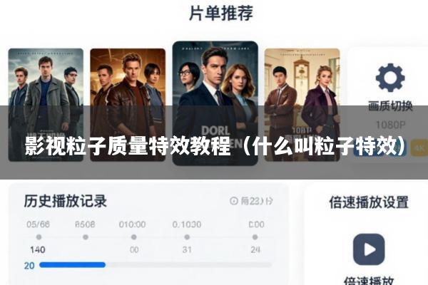 影视粒子质量特效教程(什么叫粒子特效)