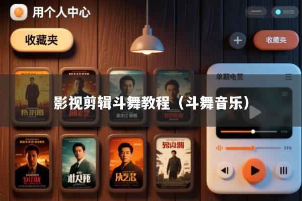 影视剪辑斗舞教程(斗舞音乐)