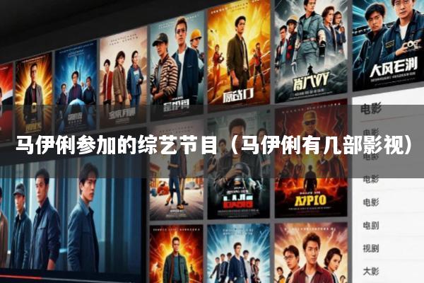 马伊俐参加的综艺节目(马伊俐有几部影视)