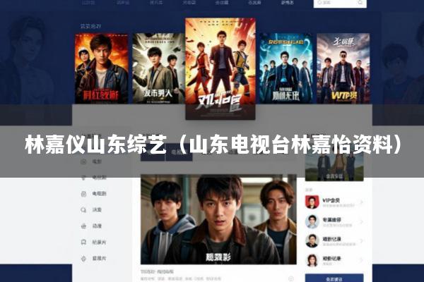 林嘉仪山东综艺(山东电视台林嘉怡资料)
