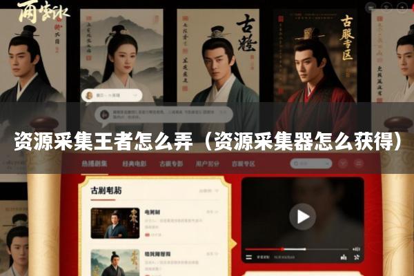 资源采集王者怎么弄(资源采集器怎么获得)