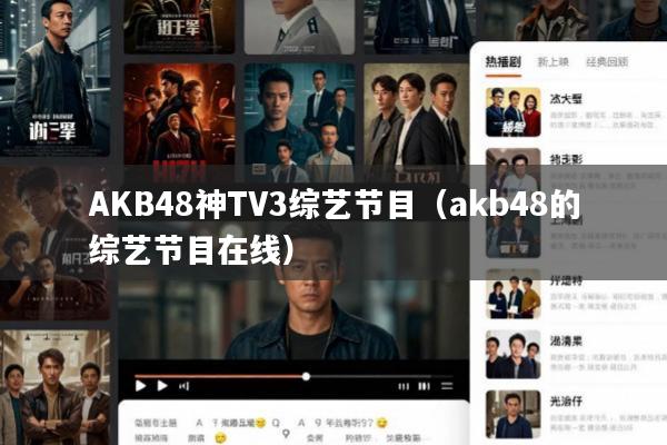 AKB48神TV3综艺节目(akb48的综艺节目在线)