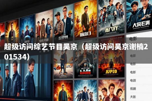 超级访问综艺节目吴京(超级访问吴京谢楠201534)