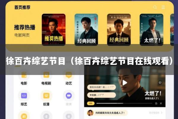 徐百卉综艺节目(徐百卉综艺节目在线观看)