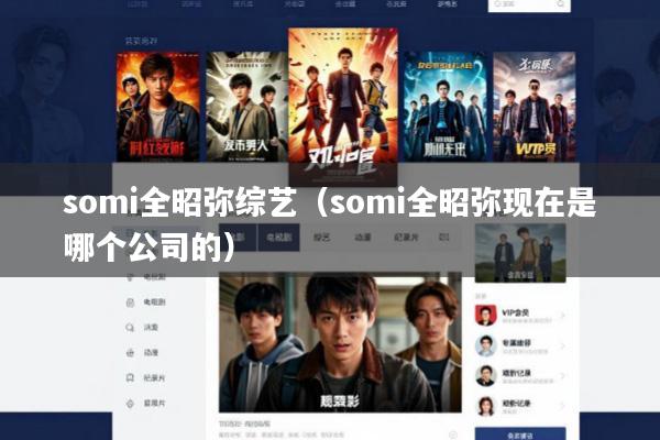 somi全昭弥综艺(somi全昭弥现在是哪个公司的)