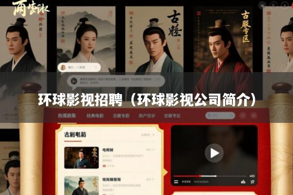 环球影视招聘(环球影视公司简介)