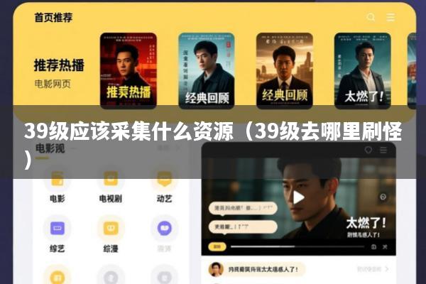 39级应该采集什么资源(39级去哪里刷怪)