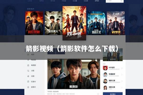 箭影视频(箭影软件怎么下载)