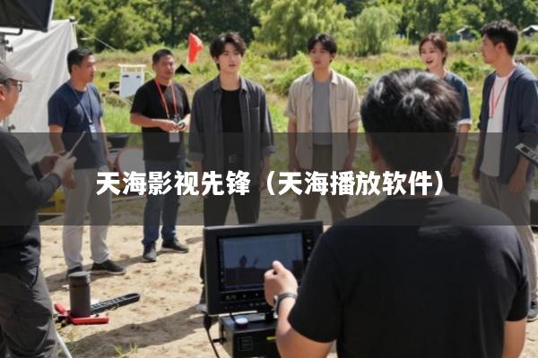 天海影视先锋(天海播放软件)