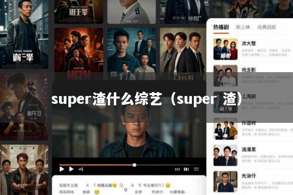 super渣什么综艺(super 渣)