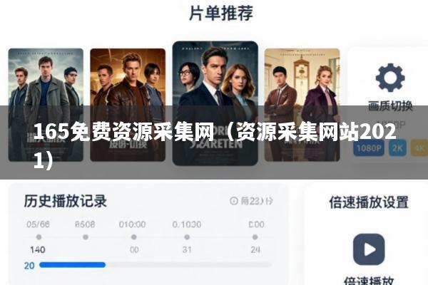 165免费资源采集网(资源采集网站2021)