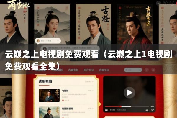云巅之上电视剧免费观看(云巅之上1电视剧免费观看全集)