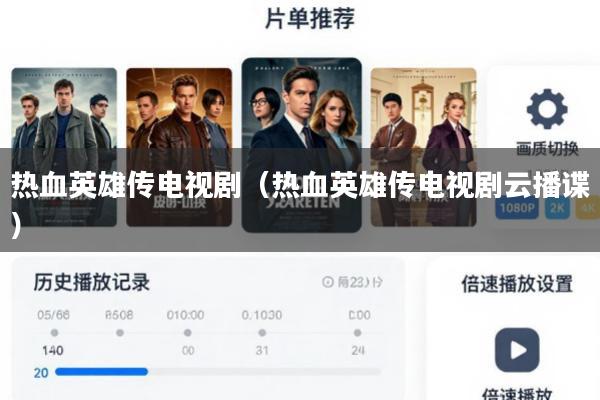 热血英雄传电视剧(热血英雄传电视剧云播谍)