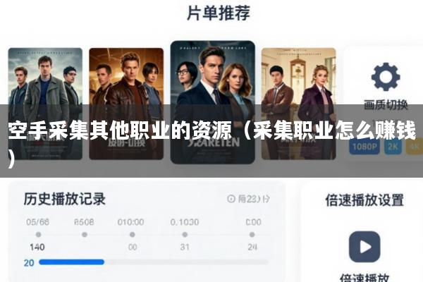 空手采集其他职业的资源(采集职业怎么赚钱)