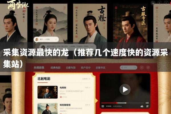采集资源最快的龙(推荐几个速度快的资源采集站)