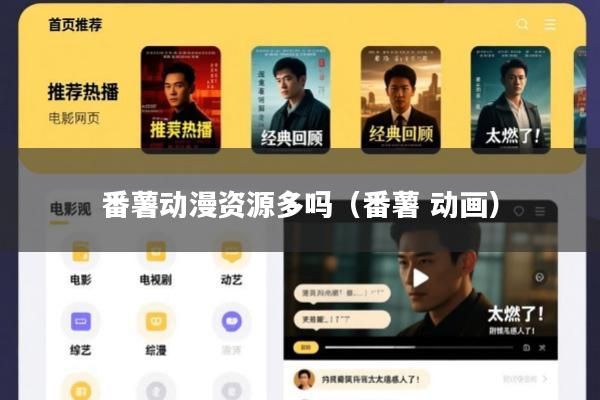 番薯动漫资源多吗(番薯 动画)