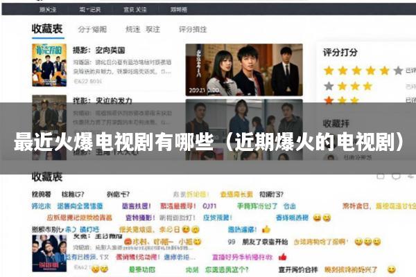 最近火爆电视剧有哪些(近期爆火的电视剧)