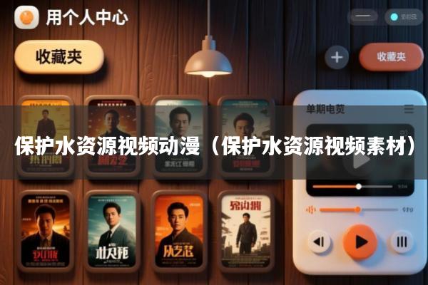 保护水资源视频动漫(保护水资源视频素材)