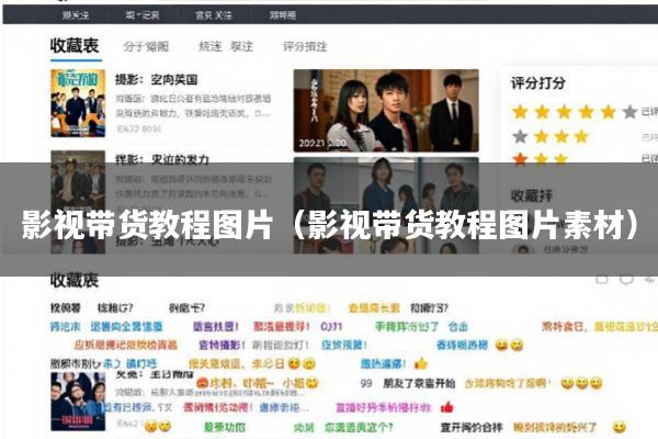影视带货教程图片(影视带货教程图片素材)