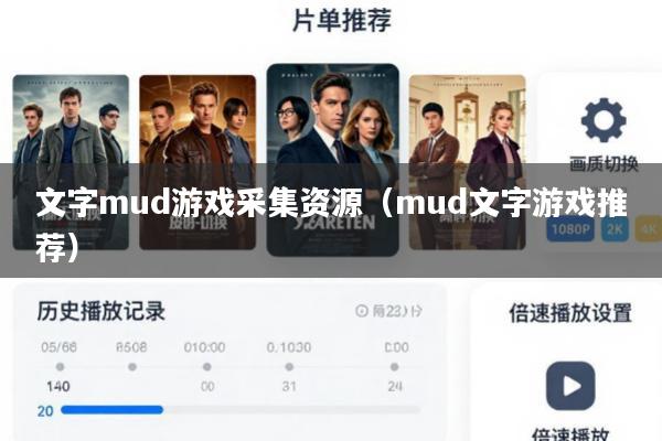 文字mud游戏采集资源(mud文字游戏推荐)