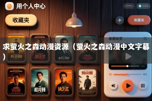 求萤火之森动漫资源(萤火之森动漫中文字幕)