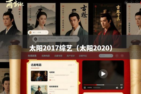 太阳2017综艺(太阳2020)