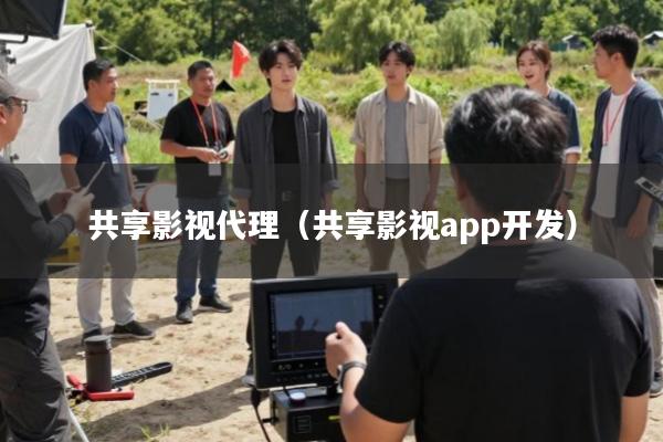 共享影视代理(共享影视app开发)
