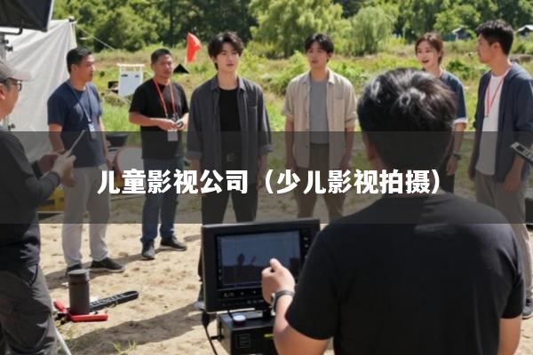 儿童影视公司(少儿影视拍摄)