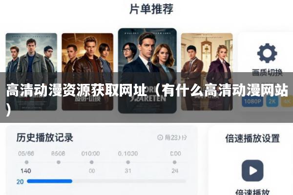 高清动漫资源获取网址(有什么高清动漫网站)