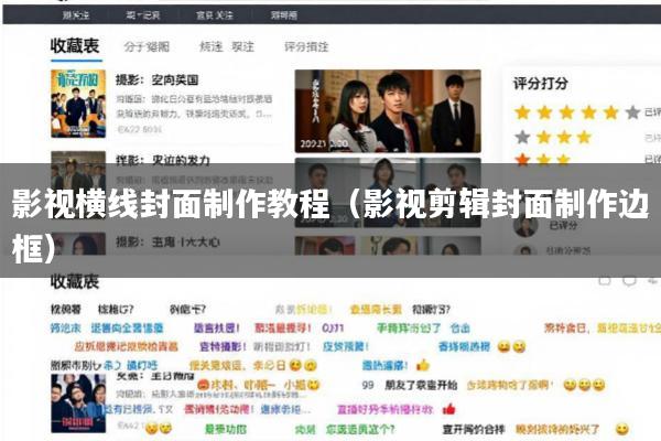 影视横线封面制作教程(影视剪辑封面制作边框)