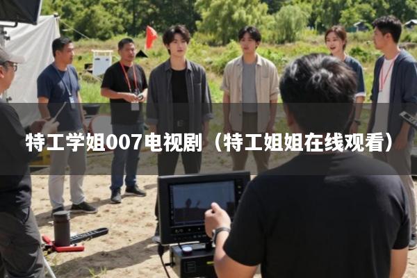 特工学姐007电视剧(特工姐姐在线观看)