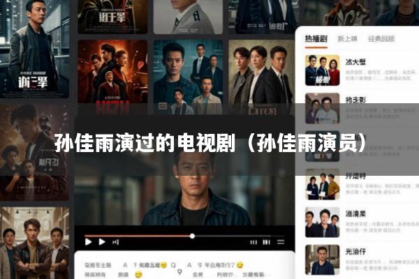 孙佳雨演过的电视剧(孙佳雨演员)