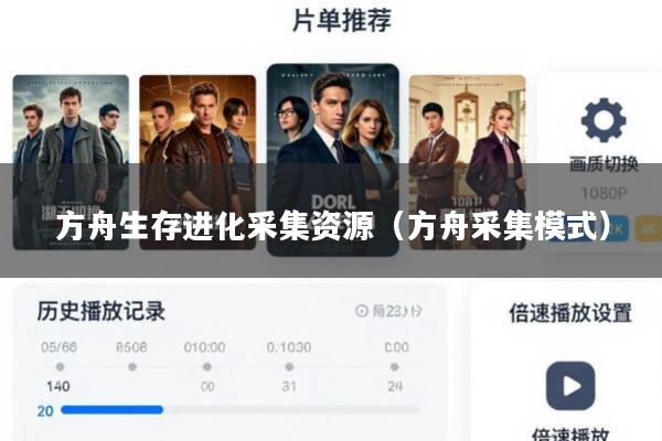 方舟生存进化采集资源(方舟采集模式)