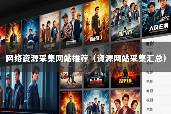网络资源采集网站推荐(资源网站采集汇总)