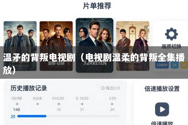 温矛的背叛电视剧(电视剧温柔的背叛全集播放)