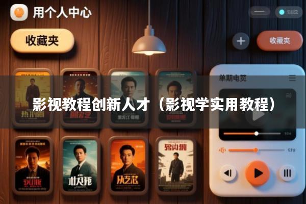 影视教程创新人才(影视学实用教程)