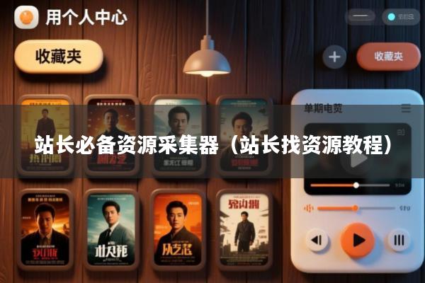 站长必备资源采集器(站长找资源教程)