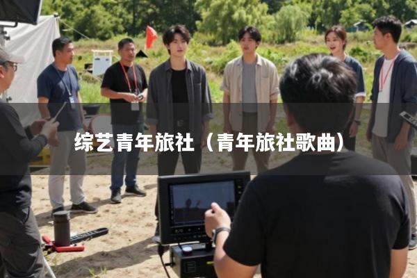 综艺青年旅社(青年旅社歌曲)