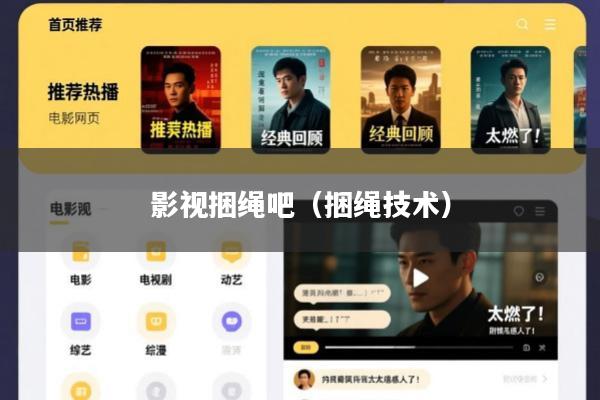 影视捆绳吧(捆绳技术)