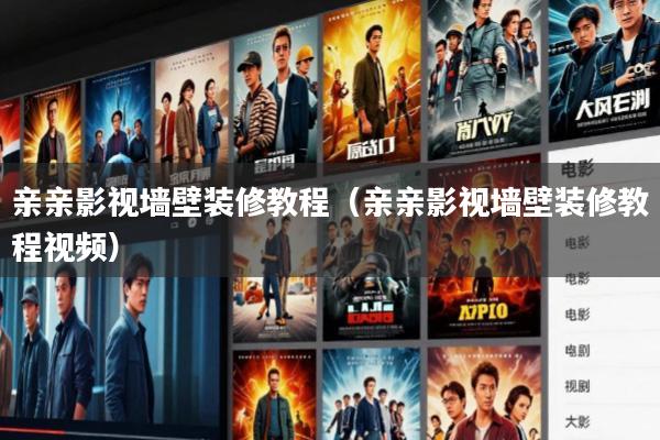亲亲影视墙壁装修教程(亲亲影视墙壁装修教程视频)