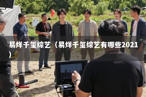 易烊千玺综艺(易烊千玺综艺有哪些2021)