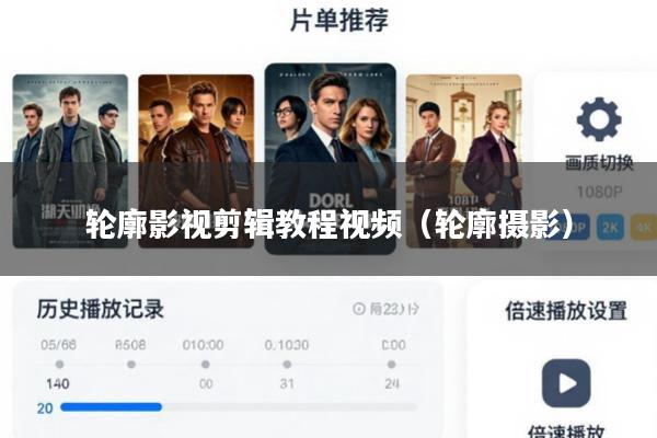 轮廓影视剪辑教程视频(轮廓摄影)