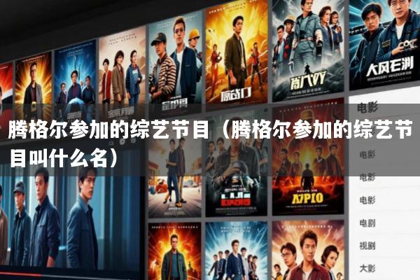 腾格尔参加的综艺节目(腾格尔参加的综艺节目叫什么名)