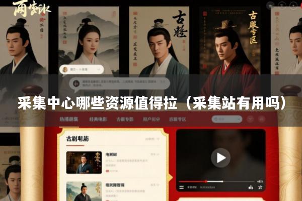 采集中心哪些资源值得拉(采集站有用吗)
