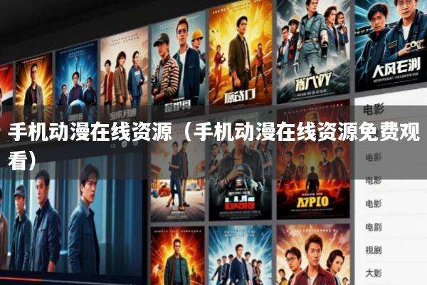 手机动漫在线资源(手机动漫在线资源免费观看)