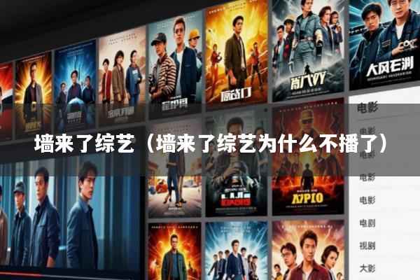 墙来了综艺(墙来了综艺为什么不播了)