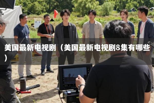 美国最新电视剧(美国最新电视剧8集有哪些)