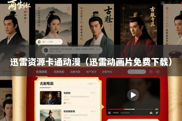 迅雷资源卡通动漫(迅雷动画片免费下载)